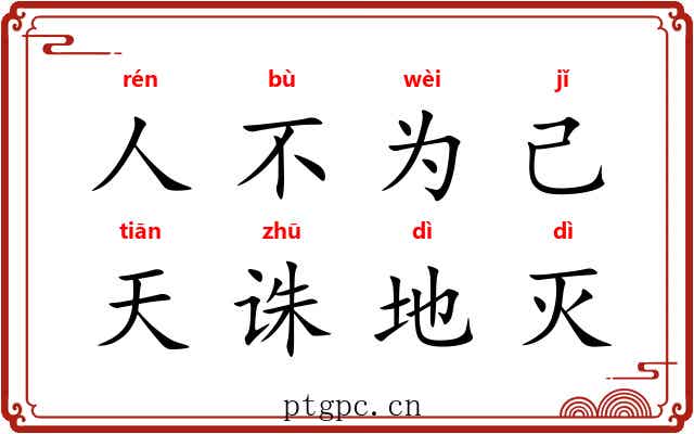人不为己，天诛地灭