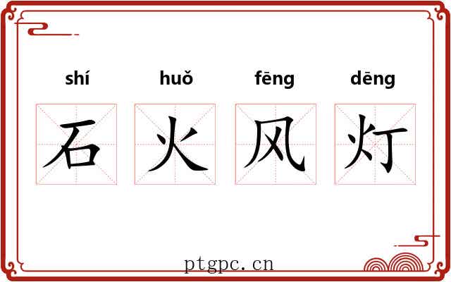 石火风灯