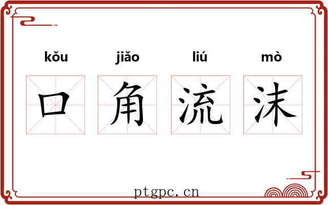 口角流沫
