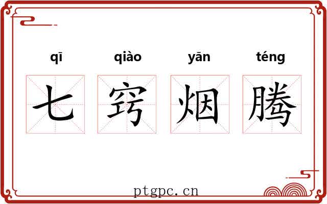 七窍烟腾