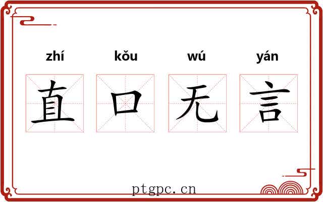 直口无言