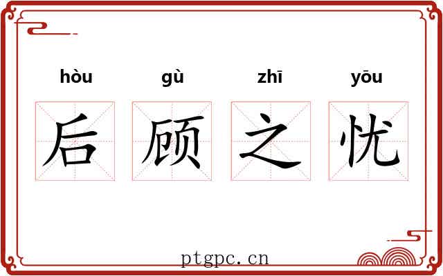 后顾之忧