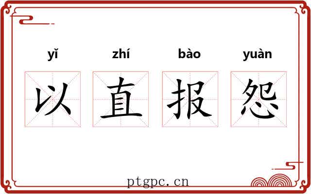 以直报怨