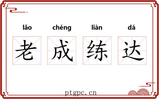 老成练达
