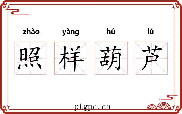 照样葫芦