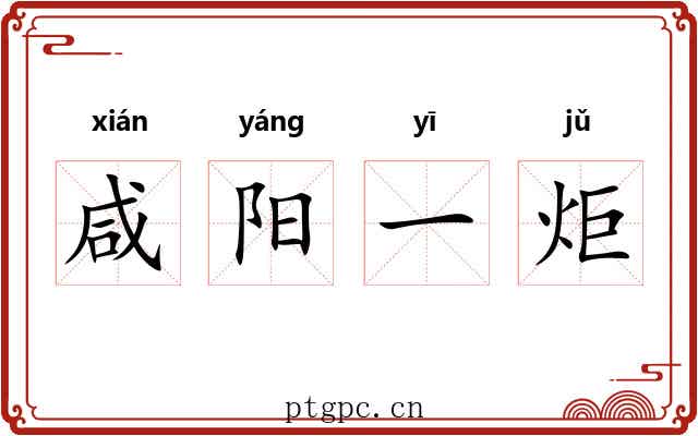咸阳一炬