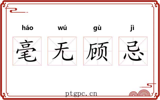 毫无顾忌