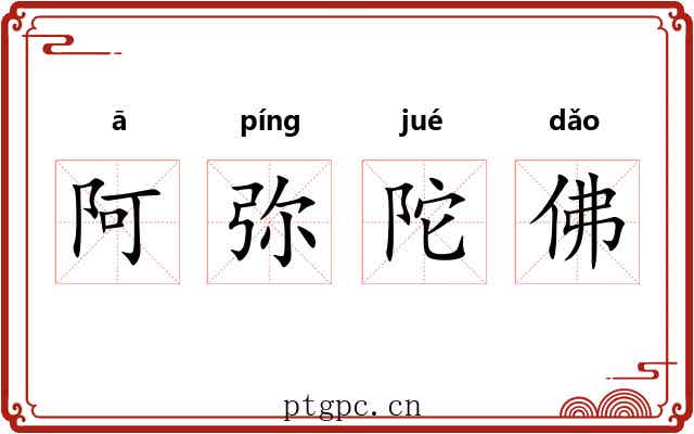 阿弥陀佛