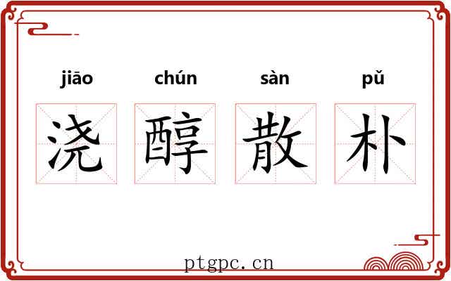 浇醇散朴