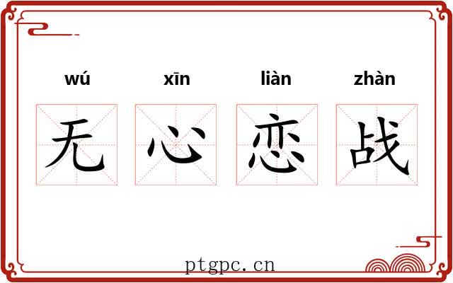 无心恋战