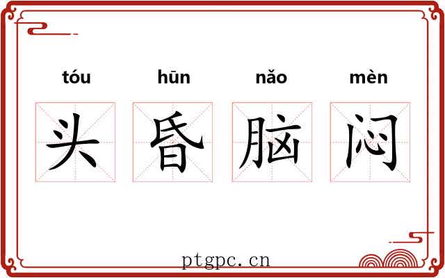 头昏脑闷