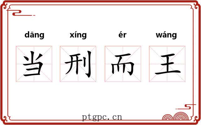 当刑而王
