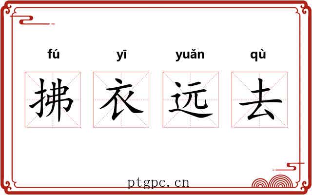 拂衣远去