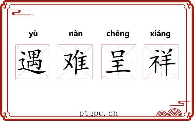 遇难呈祥