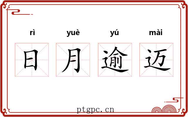 日月逾迈