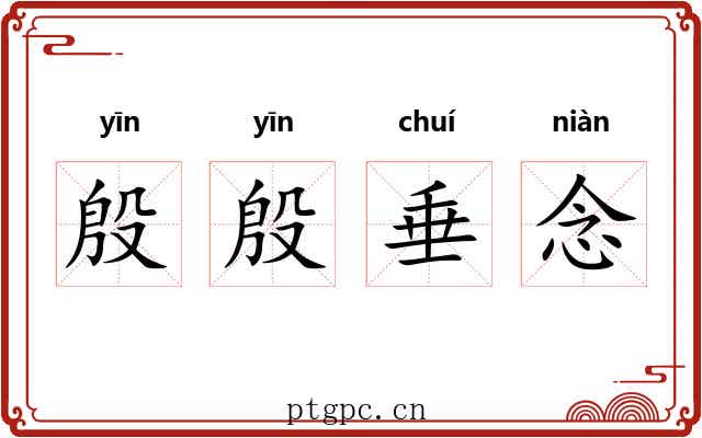 殷殷垂念