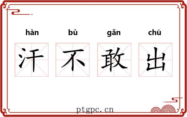 汗不敢出