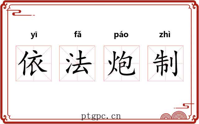 依法炮制
