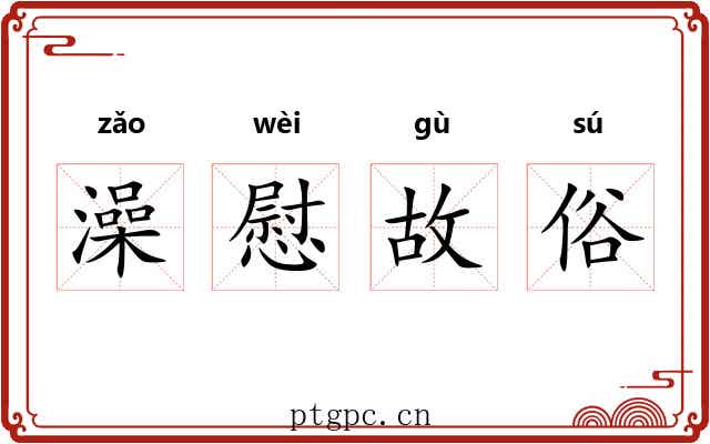 澡慰故俗