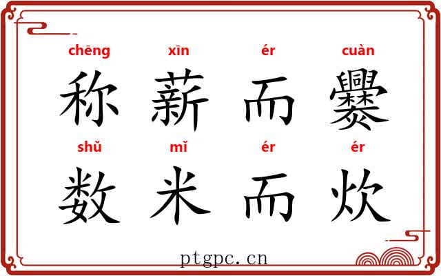 称薪而爨，数米而炊