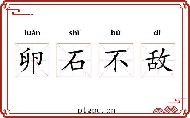 卵石不敌
