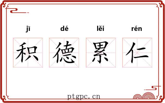 积德累仁