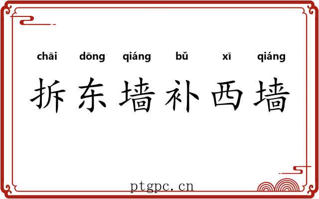 拆东墙补西墙