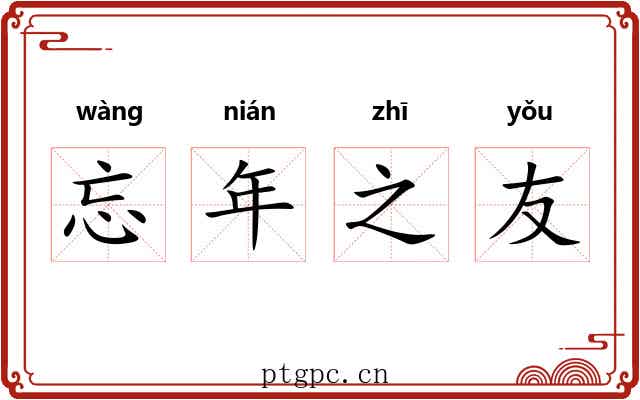 忘年之友