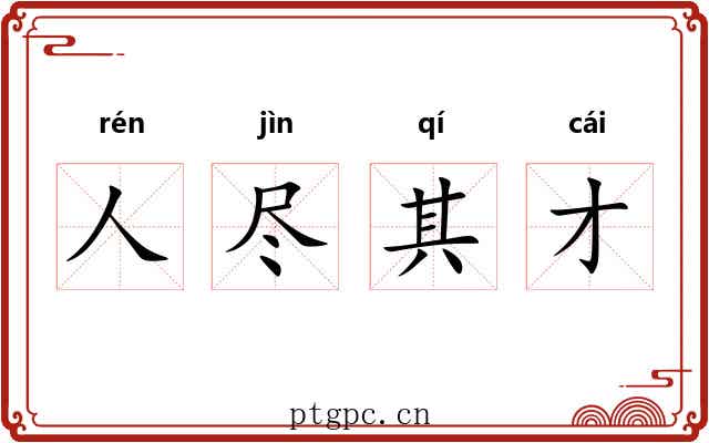 人尽其才