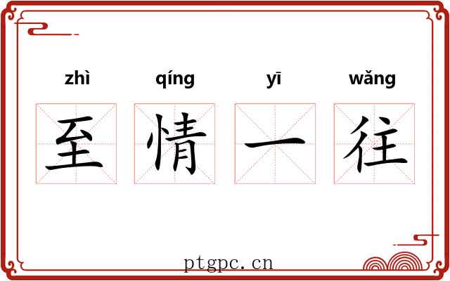 至情一往