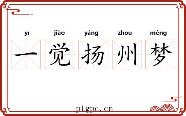 一觉扬州梦