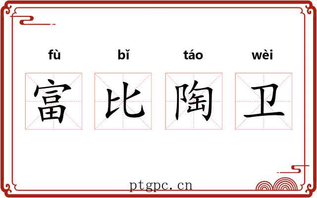 富比陶卫