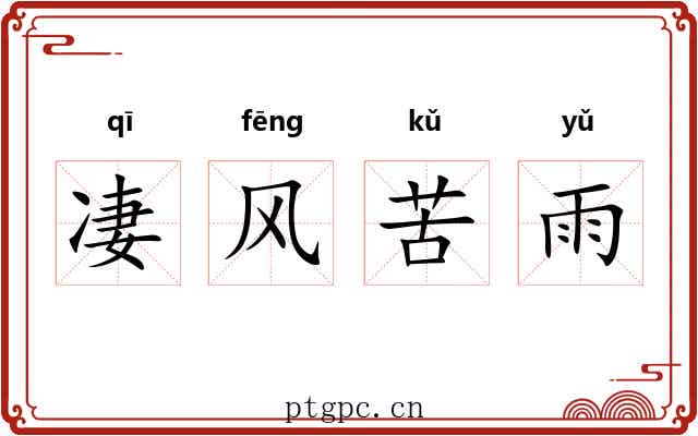 凄风苦雨