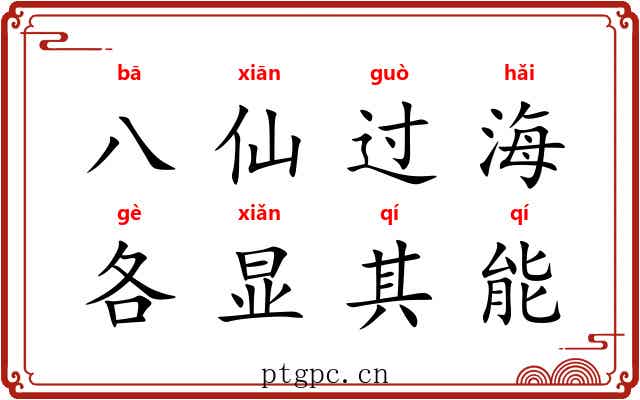 八仙过海，各显其能