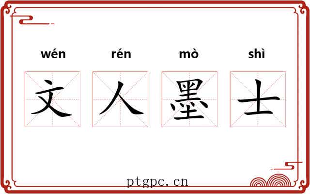 文人墨士
