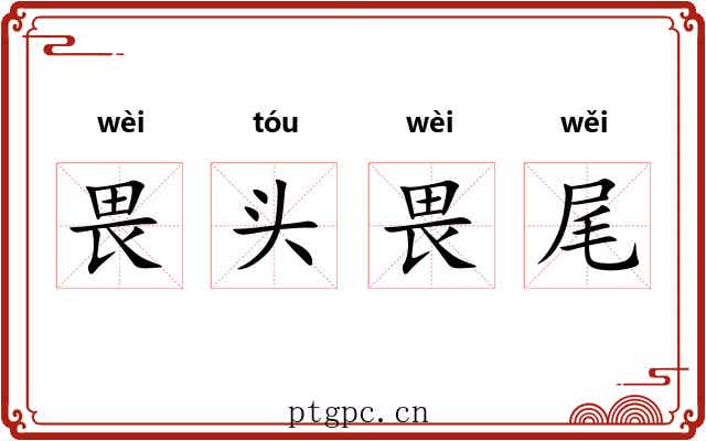 畏头畏尾