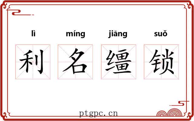利名缰锁