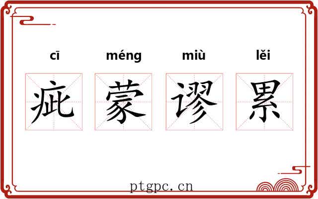 疵蒙谬累