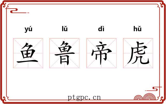 鱼鲁帝虎
