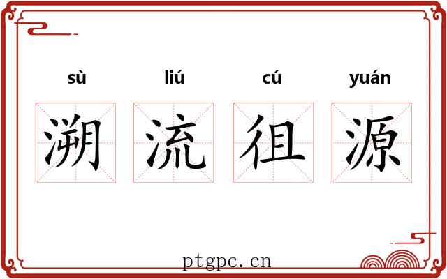溯流徂源