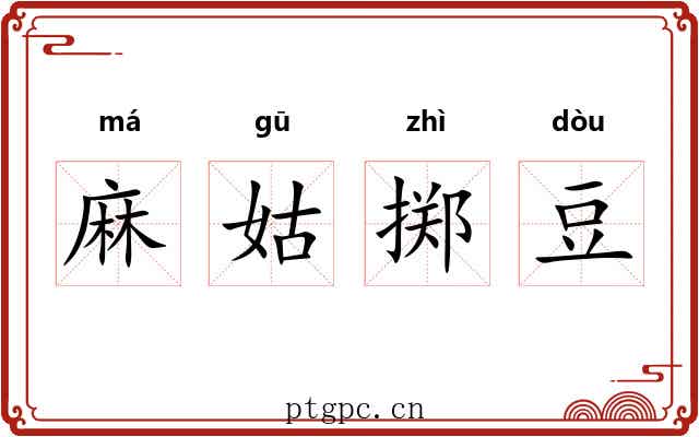 麻姑掷豆
