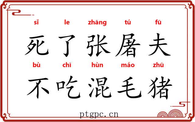 死了张屠夫，不吃混毛猪
