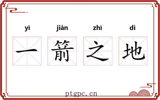 一箭之地