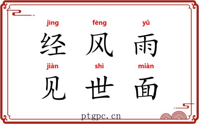 经风雨，见世面