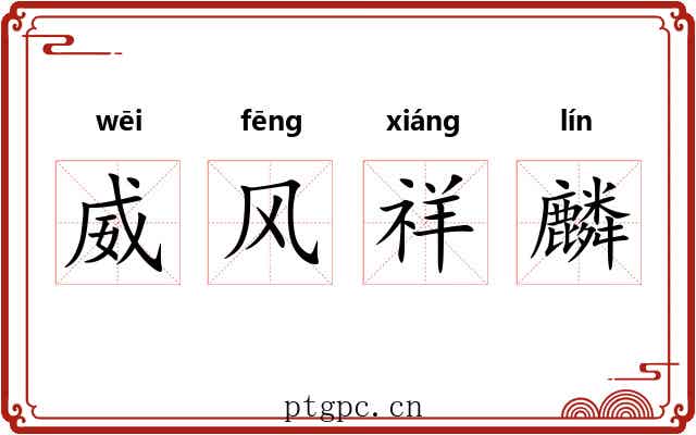 威风祥麟