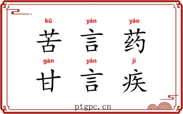 苦言药，甘言疾