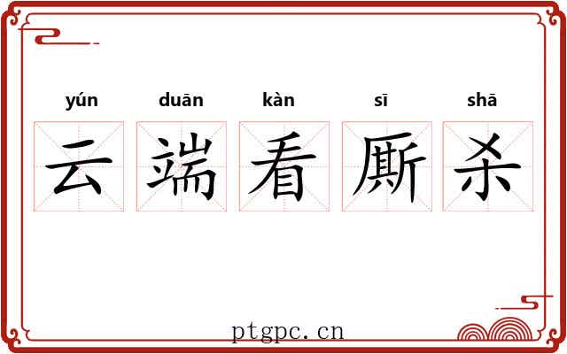 云端看厮杀