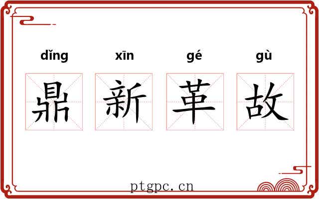 鼎新革故