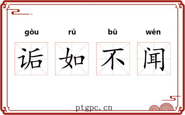 诟如不闻