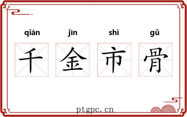 千金市骨